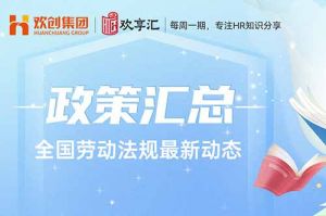  欢享汇 | 全国劳动法规最新动态