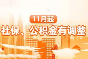 欢享汇 | 11月起，社保、公积金有调整