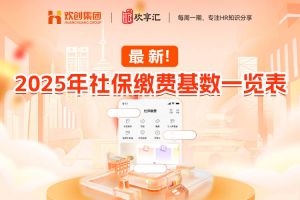 欢享汇 | 最新！2025年社保缴费基数一览表